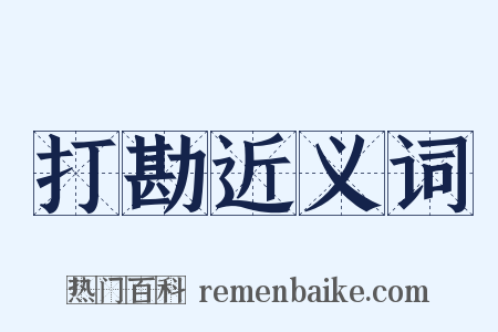 打勘近义词是什么意思的图片